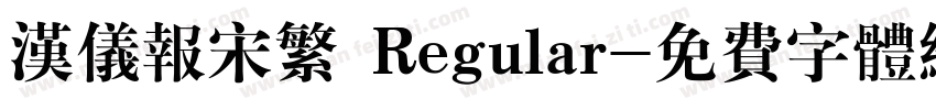 汉仪报宋繁 Regular字体转换